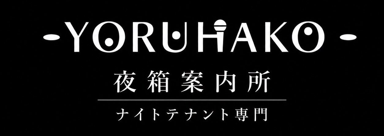 YORUHAKO 夜箱案内所